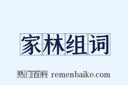 家林组词是什么意思的图片